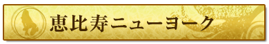 恵比寿ニューヨーク