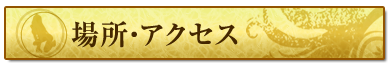 場所・アクセス