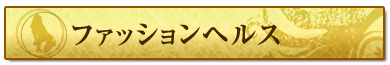 ファッションヘルス