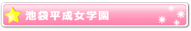 池袋平成女学園