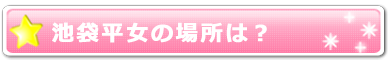 池袋平女の場所は？