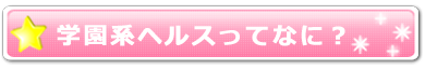 学園系ヘルスってなに？