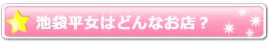 池袋平女はどんなお店？