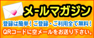 メールマガジン登録