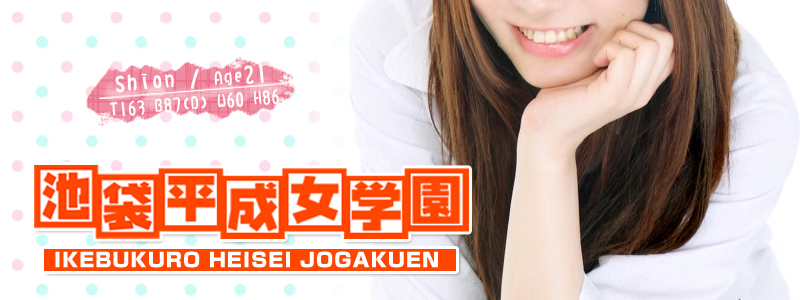 池袋平成女学園