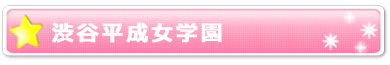 渋谷平成女学園