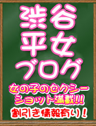 渋谷平女ブログ