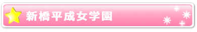 新橋平成女学園