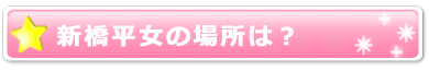 新橋平女の場所は？