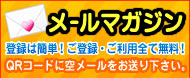 メールマガジン登録