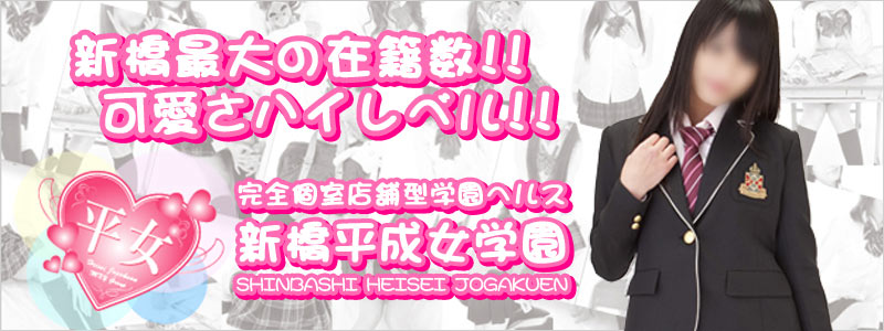 新橋平成女学園