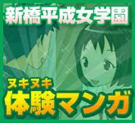 新橋平成女学園 体験漫画