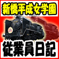 新橋平成女学園従業員日記
