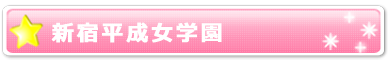 新宿平成女学園