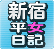 新宿平女日記