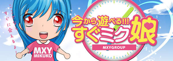 MXY GROUP SAPPORO 今から遊べる！すぐミク娘。ここでならすぐに会えるよ！