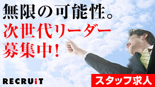 無限の可能性。次世代リーダー募集中！男性・女性求人のアイキャッチ