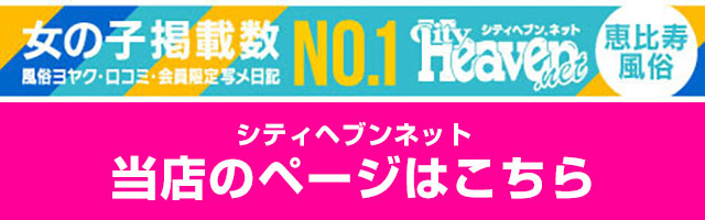 恵比寿ニューヨークのシティヘブン