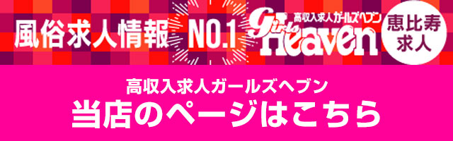 恵比寿ニューヨークのガールズヘブン