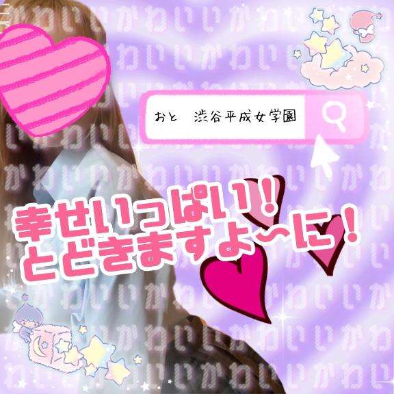 渋谷平成女学園のおとさん写メ日記