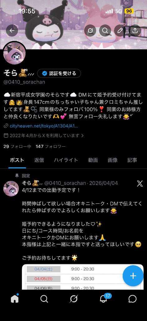 新宿平成女学園のそらさん写メ日記