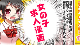 女性向け求人漫画