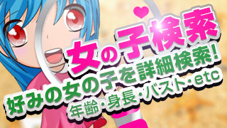 女の子詳細検索・年齢・身長・バスト