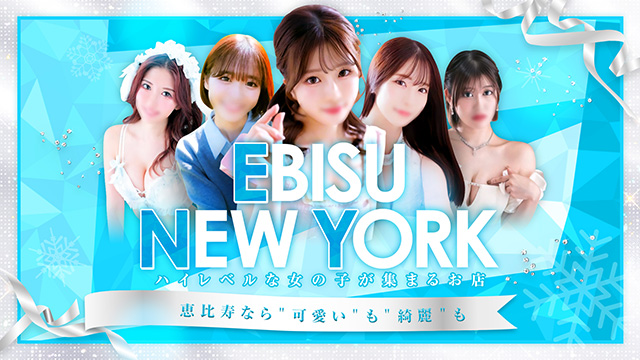 恵比寿ニューヨーク