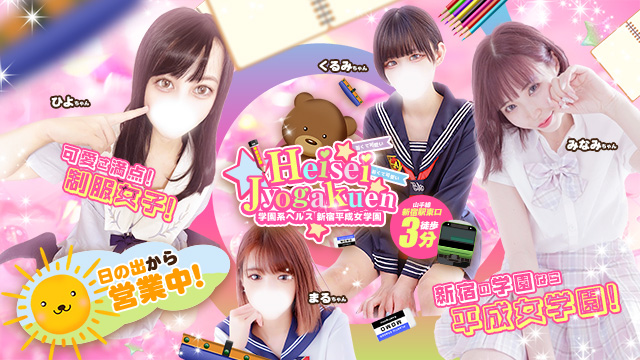 新宿平成女学園