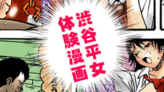 渋谷平成女学園体験漫画