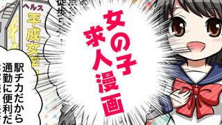 女性向け求人漫画