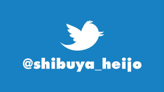 渋谷平成女学園ツイッター