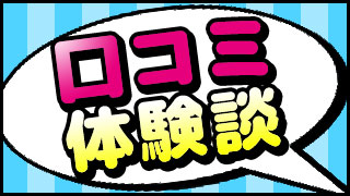 口コミ体験談公開中