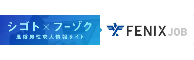 風俗男性求人！高収入の正社員・バイトならFENIX JOB